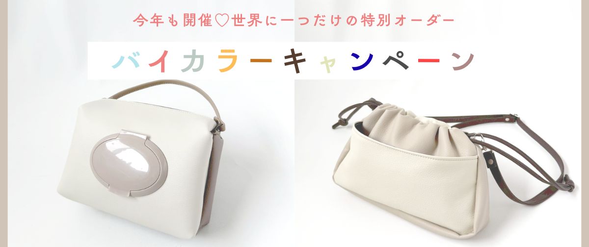 【期間限定】人気企画が進化して再登場🎉今だけのバイカラーキャンペーンをチェック👀