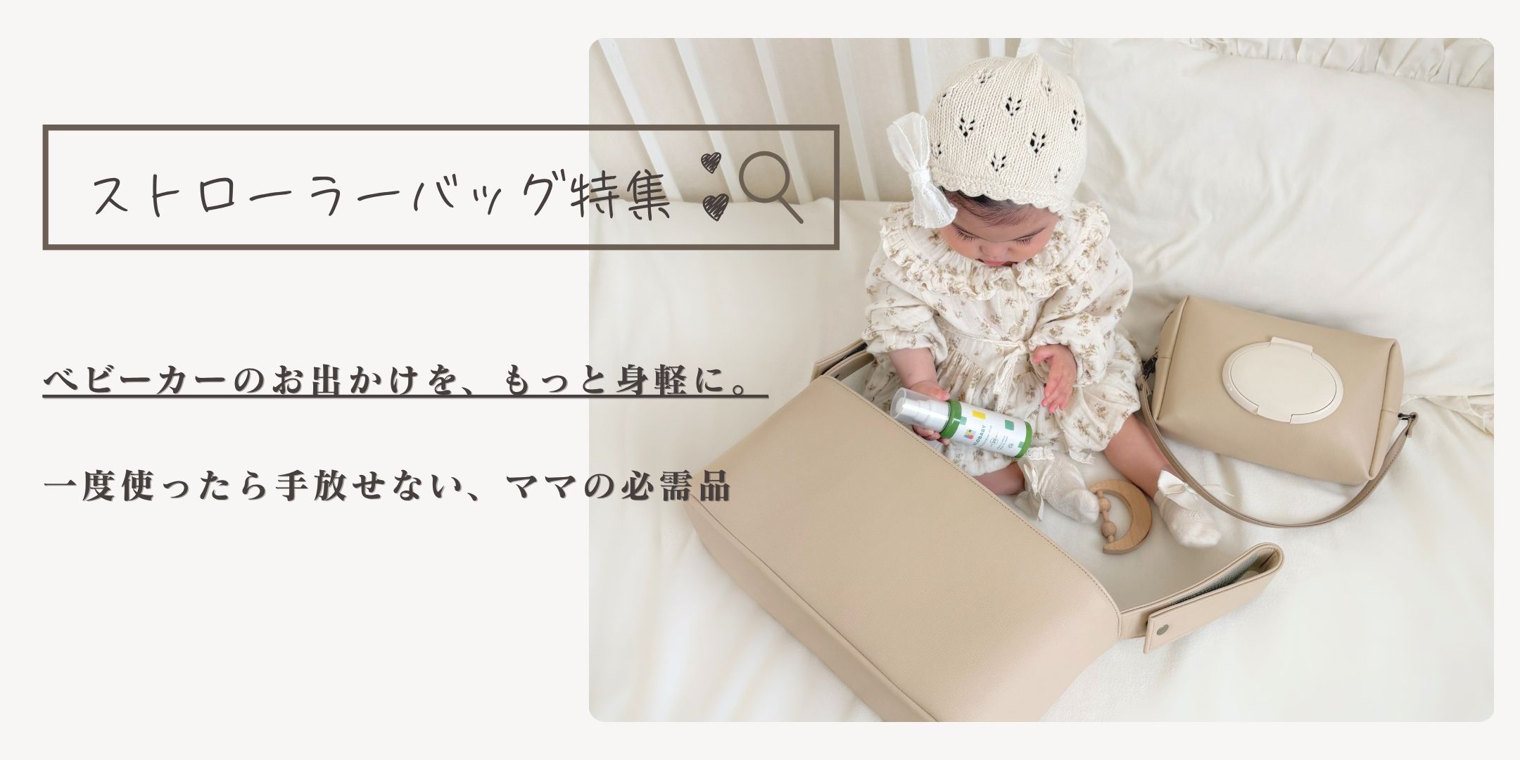 【ストローラーバッグ特集】