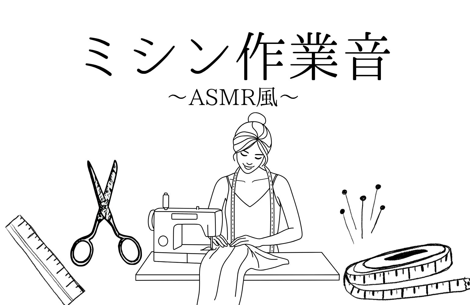 🎬作業音ASMR×ブラックフェス🖤盛りだくさんライブ配信!!✨