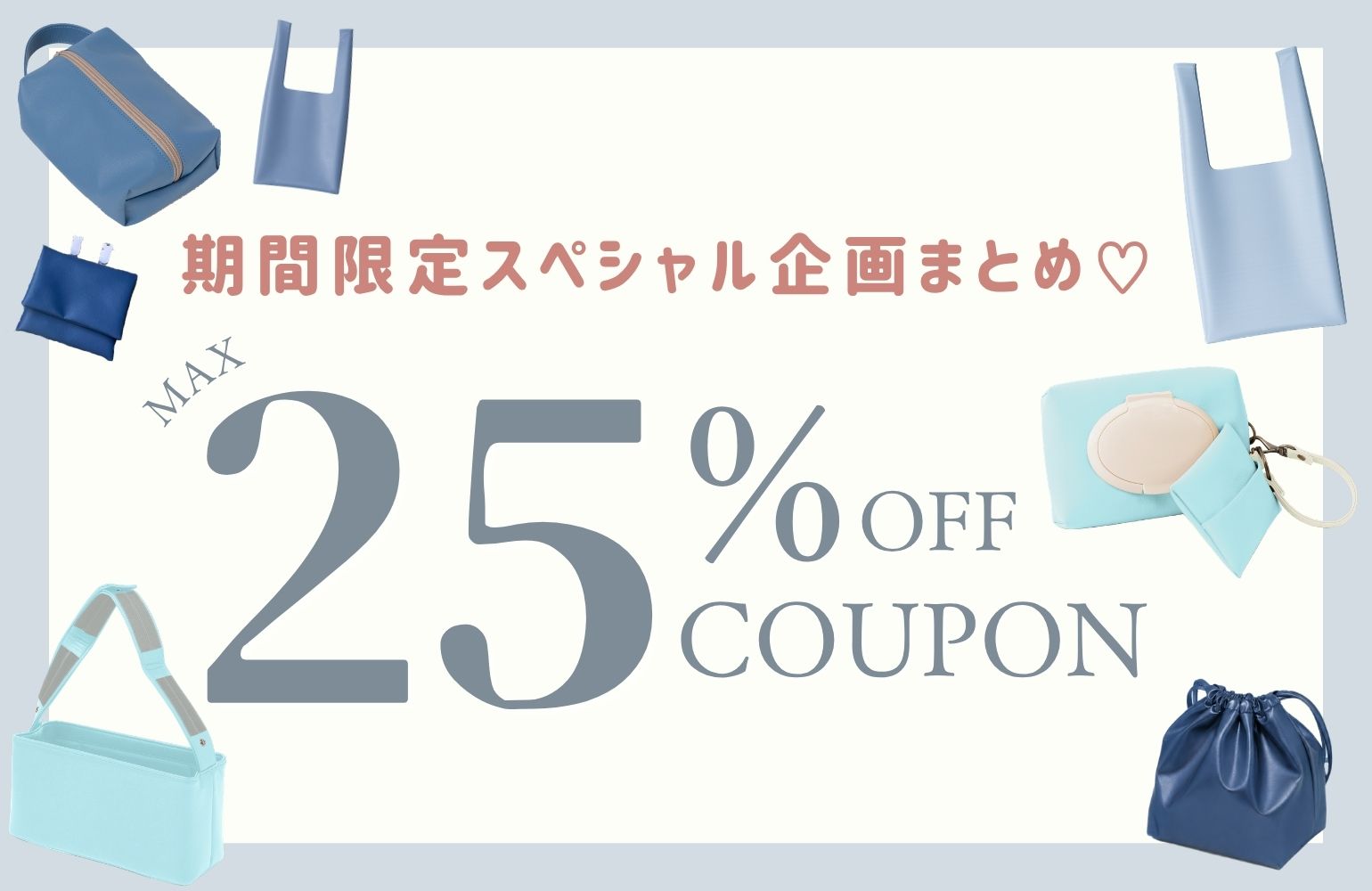 【期間限定フェア】ライブで割引決定👀!?|ブルーアイテム最大25%OFFキャンペーン📢