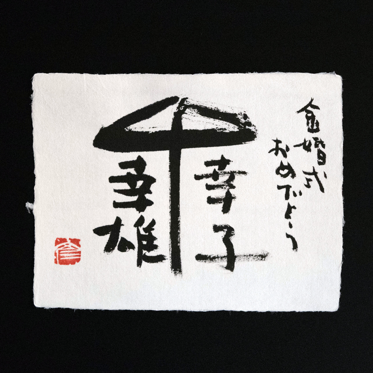 お祝い句「あいあい傘」