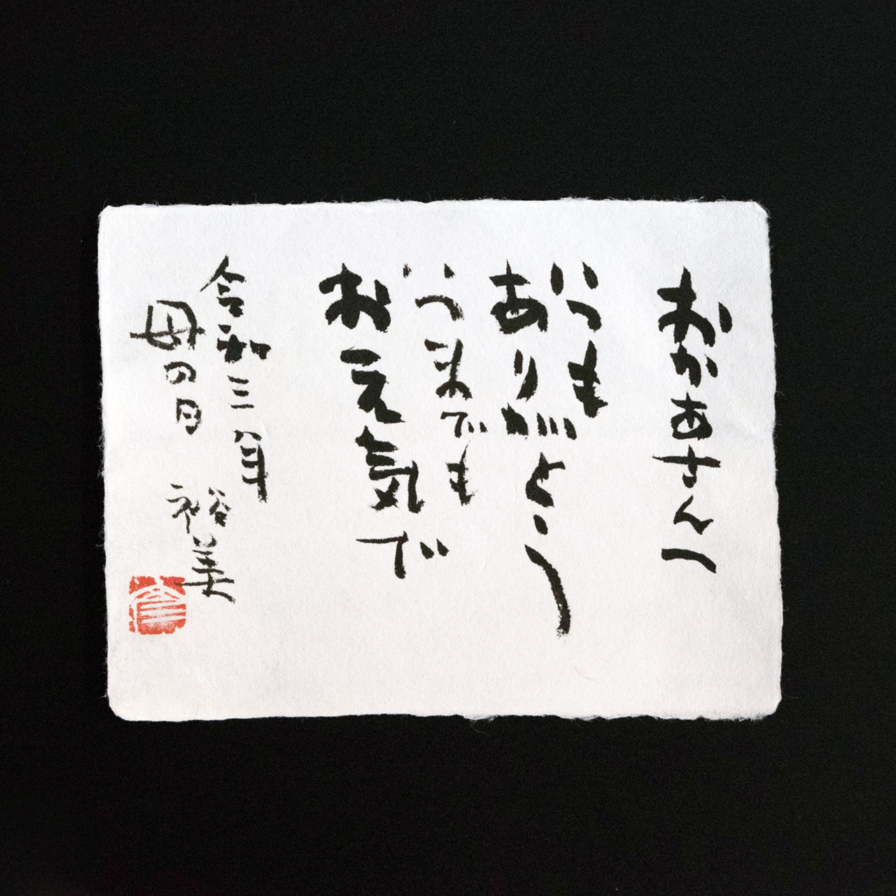 お祝い句「ありがとう」
