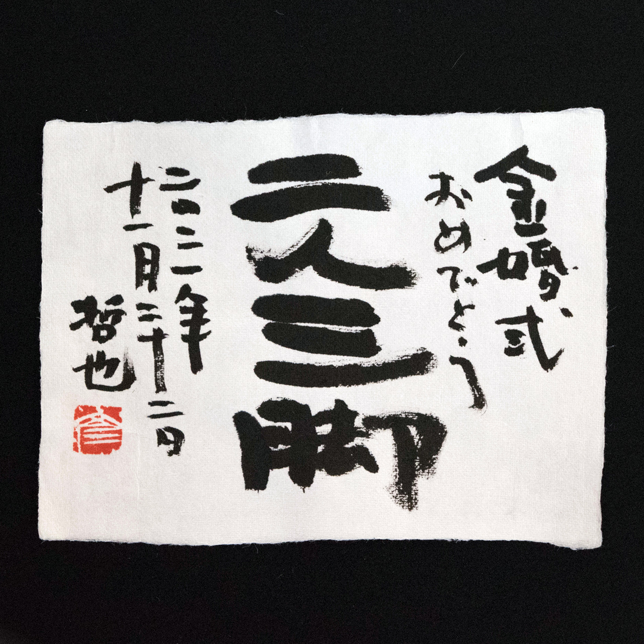 お祝い句「二人三脚」