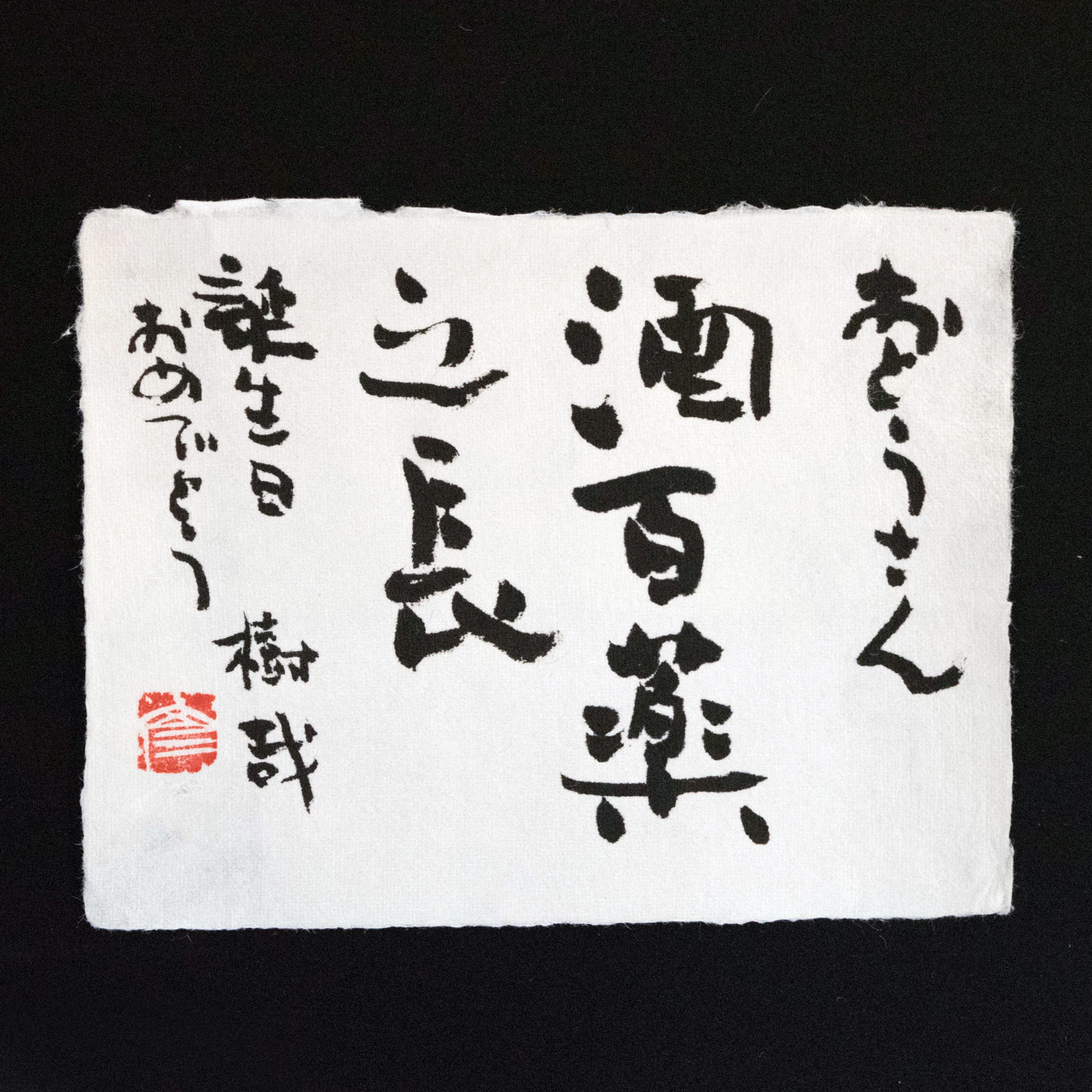 お祝い句「酒百薬之長」