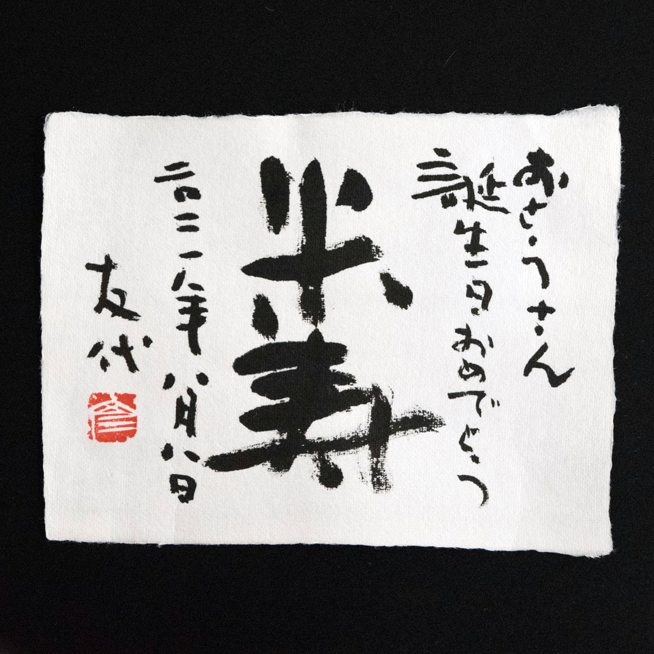 お祝い句「長寿のお祝い」