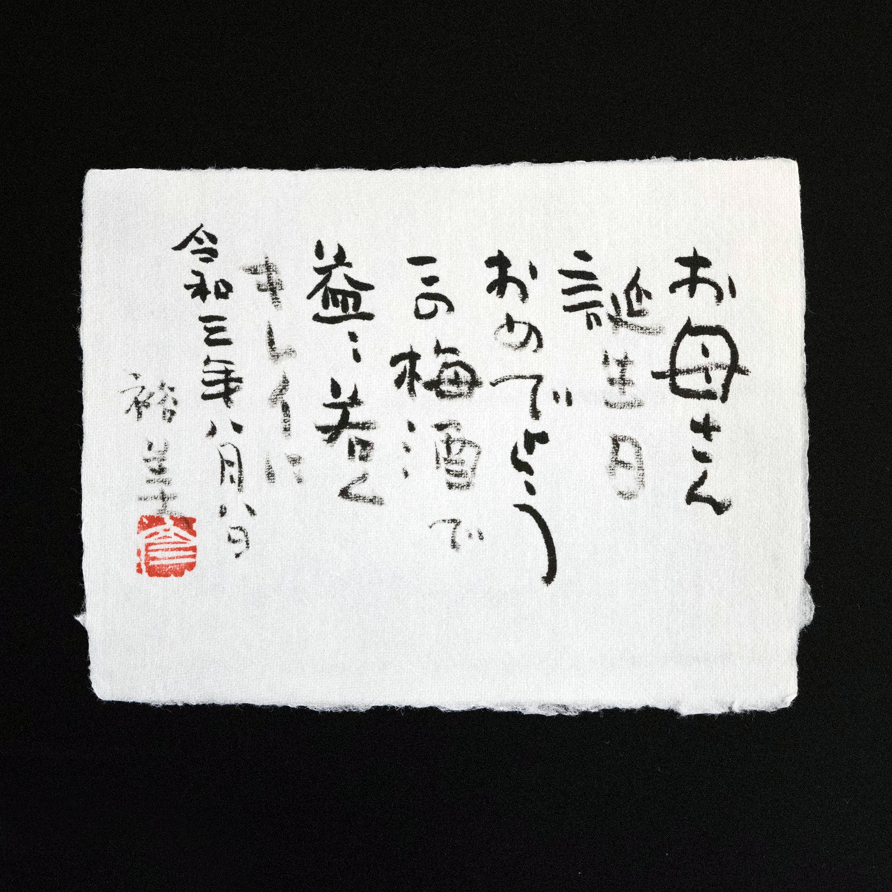 お祝い句「誕生日おめでとう」