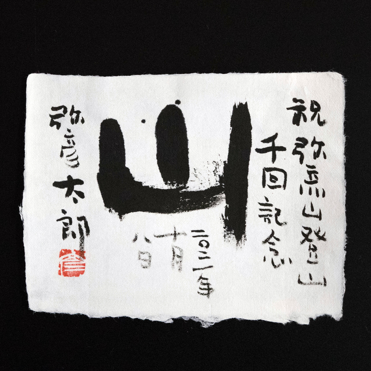 お祝い句「登頂記念」