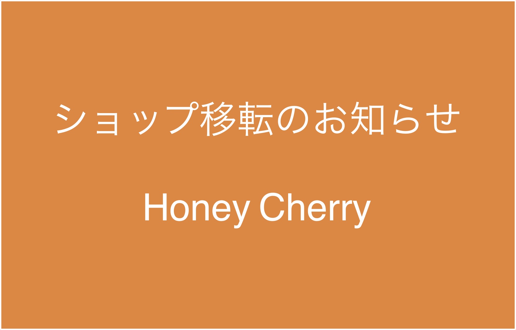 オンラインショップ移転のお知らせ