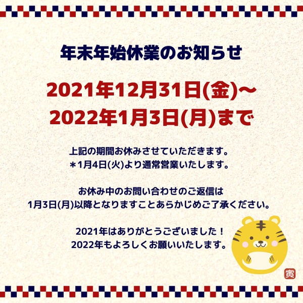 年末年始休業のお知らせ