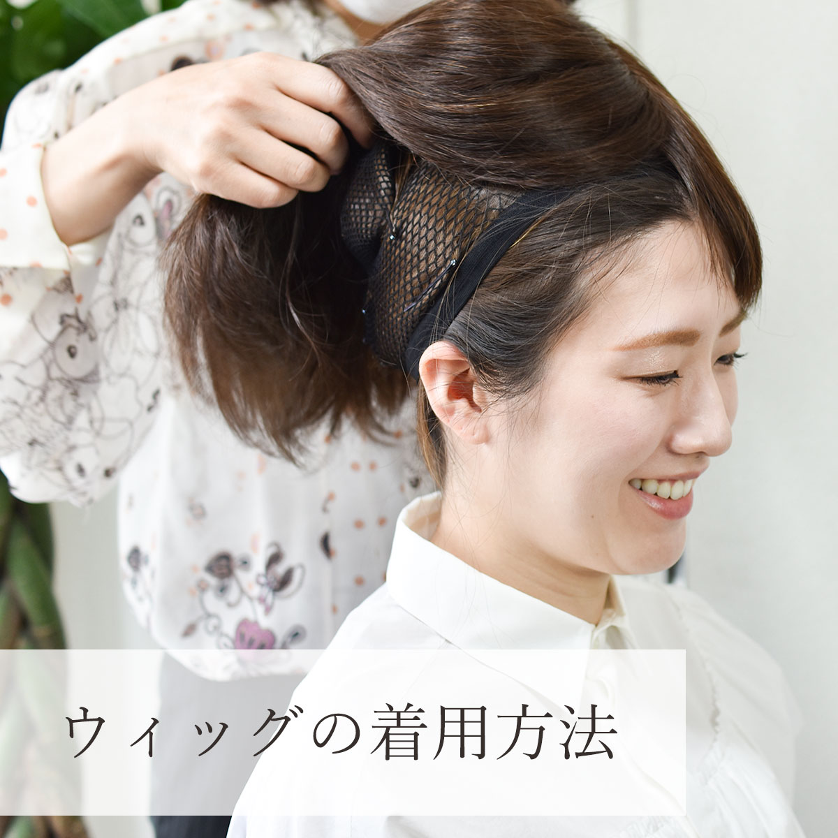 ウィッグの着用方法