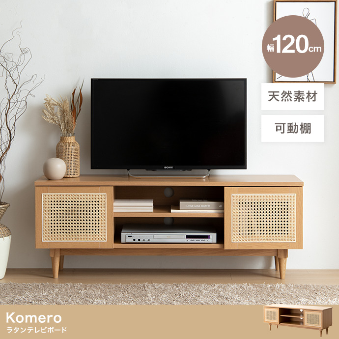 ★Komero(コメロ) ラタンテレビボード【幅120cm】★