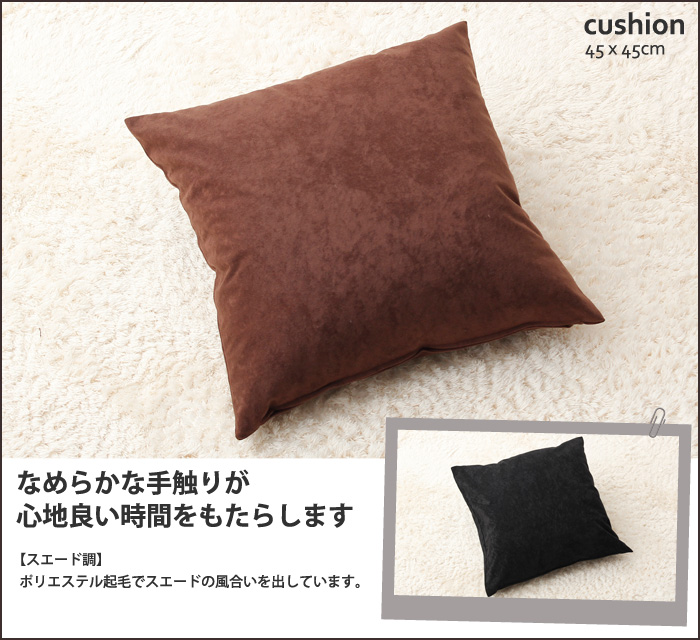 ★カバー付きセアテクッション　スエード調★