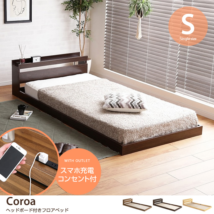 ★※セール中※Coroa フロアベッド【シングル】★