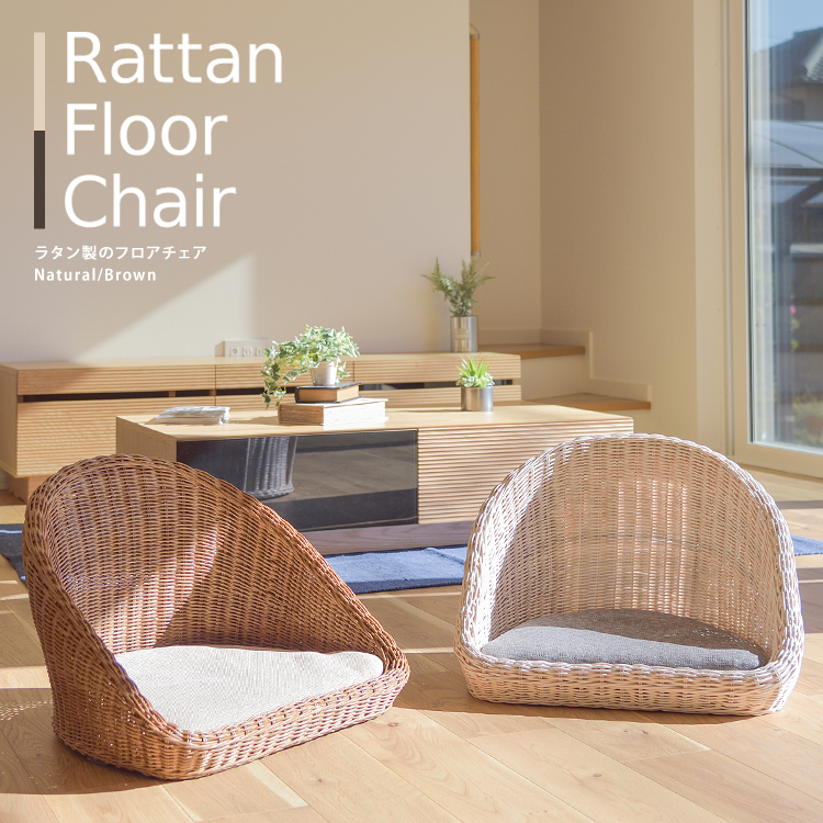 ★rattan(ラタン) クッション付きフロアチェア★