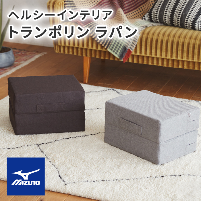 ★【ヘルシーインテリア】ミズノ トランポリン ラパン★