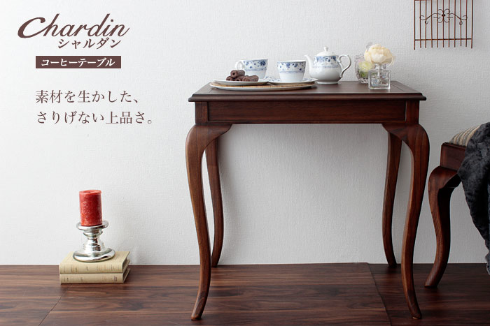 ★Chardin(シャルダン) コーヒーテーブル★