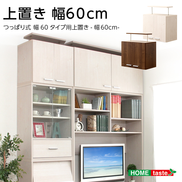 ★※セール中※DEALS(ディールズ)収納家具 上置き60cm★