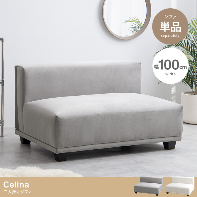 ★Celina(セリーナ) 2人掛けソファ【単品】★