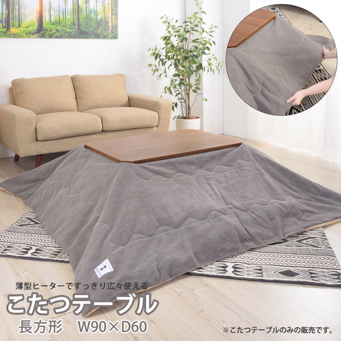 ★天然木 こたつテーブル【長方形90cm】★