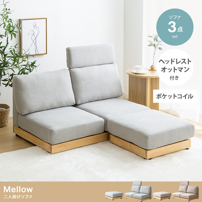 ★Mellow(メロー) オットマン・ヘッドレスト付き二人掛けローソファ【幅108cm】★