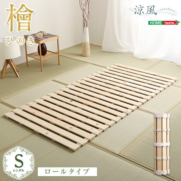 ★※セール中※涼風 すのこベッドロール式　檜仕様【シングル】★