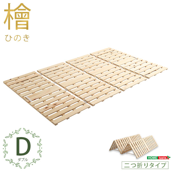 ★※セール中※涼風 すのこベッド四つ折り式　檜仕様【ダブル】★