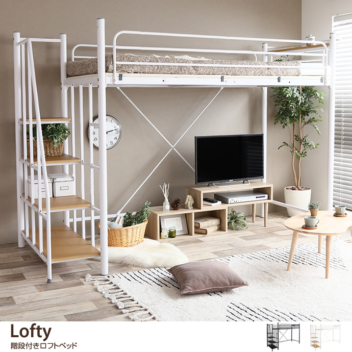 ★Lofty 階段付きロフトベッド(シングル)★
