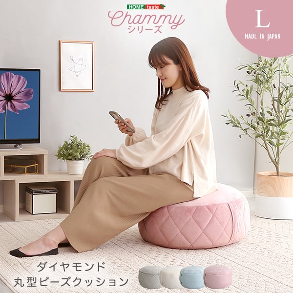 ★Chammy (チャミー) 大人かわいいインテリア 丸型ビーズクッション Lサイズ★