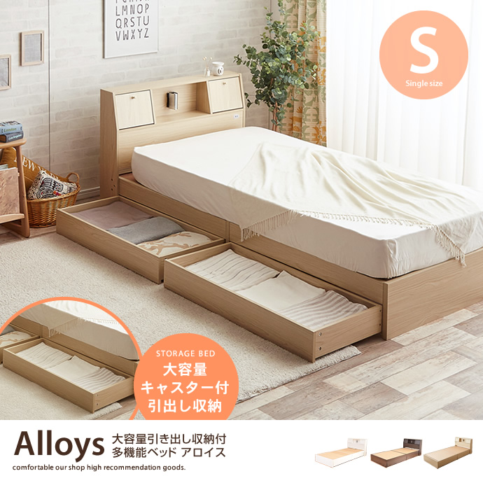 ★※セール中※Alloys引出し付ベッド【シングル】★