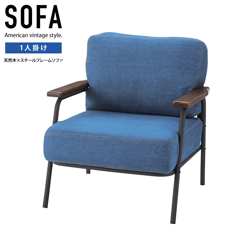 ★SURGE(サージ) スチールフレームのデニムソファー【1人掛け】★