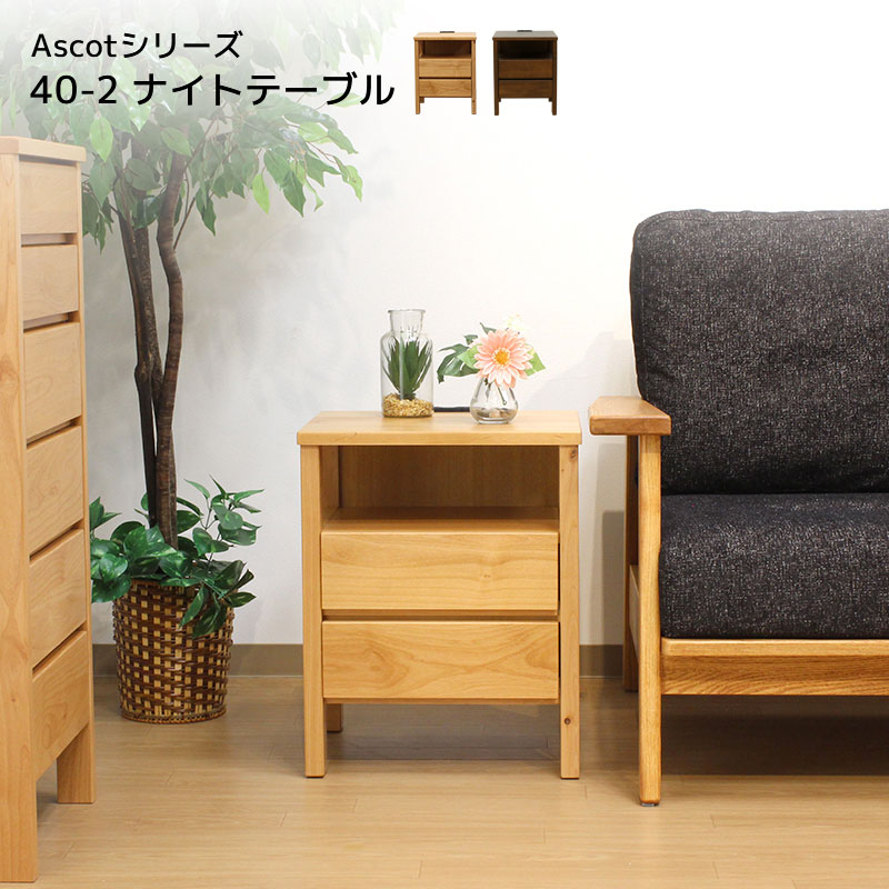 ★Ascot 40-2ナイトテーブル★