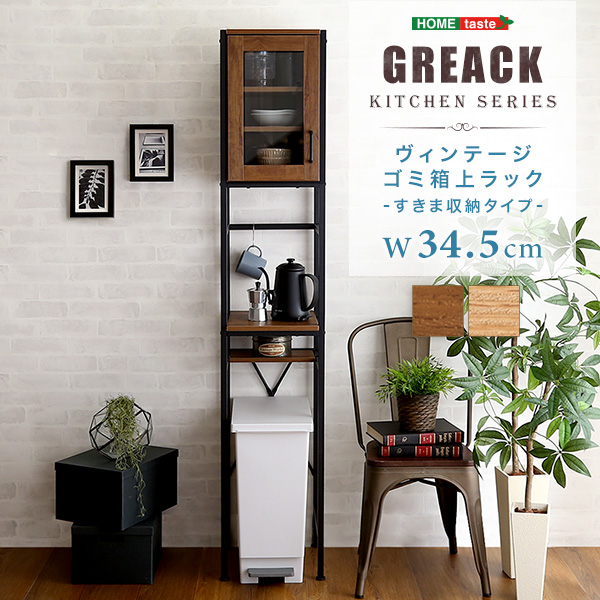 ★GREACK(グリック) ヴィンテージごみ箱上ラック　すきま収納タイプ★