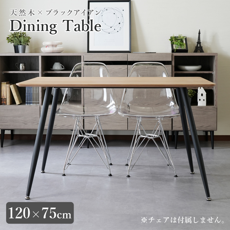 ★Dining Table 天然木×スチール脚 ダイニングテーブル【120×75cm】★