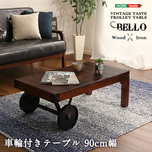 ★Bello(ベッロ) シックなヴィンテージスタイル レトロな車輪付きテーブル【幅90㎝】★