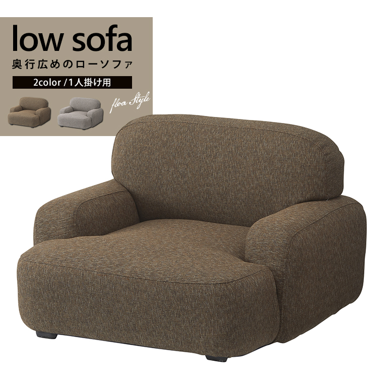 ★LOW SOFA(ローソファ) 奥行広めのゆったり1人掛けソファ★