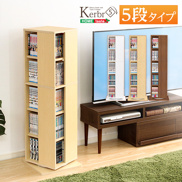 ★Kerbr(ケルブル) 回転ブックラック5段★