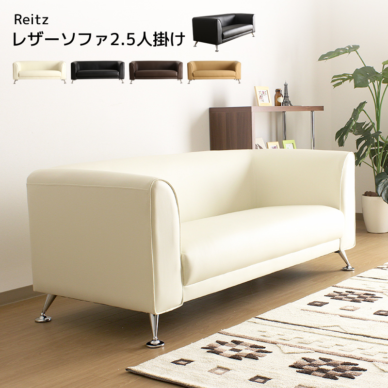 ★Reitz (レイツ) シンプルデザイン2.5人掛けソファ★