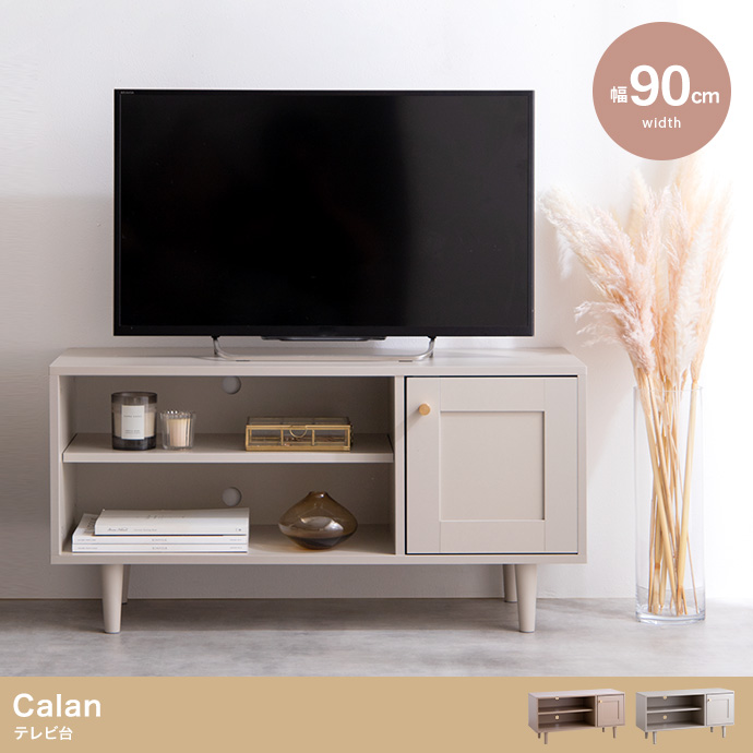 ★Calan(カラン) テレビ台【幅90cm】★