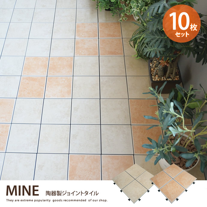 ★ ※セール中※MINE 陶器製ジョイントタイル(10枚入り) ★