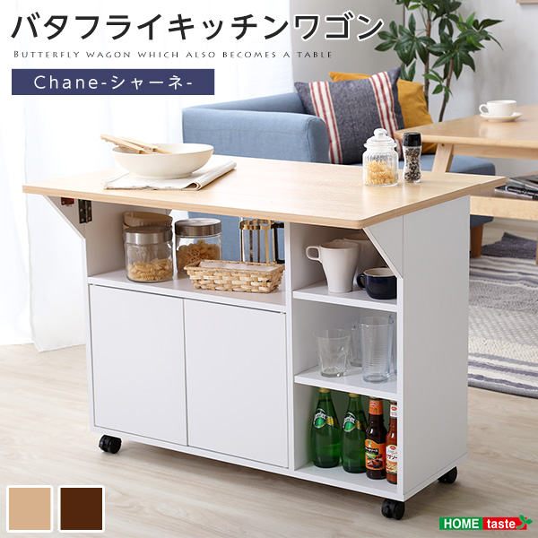 ★※セール中※Chane(シャーネ)バタフライタイプのキッチンワゴン★