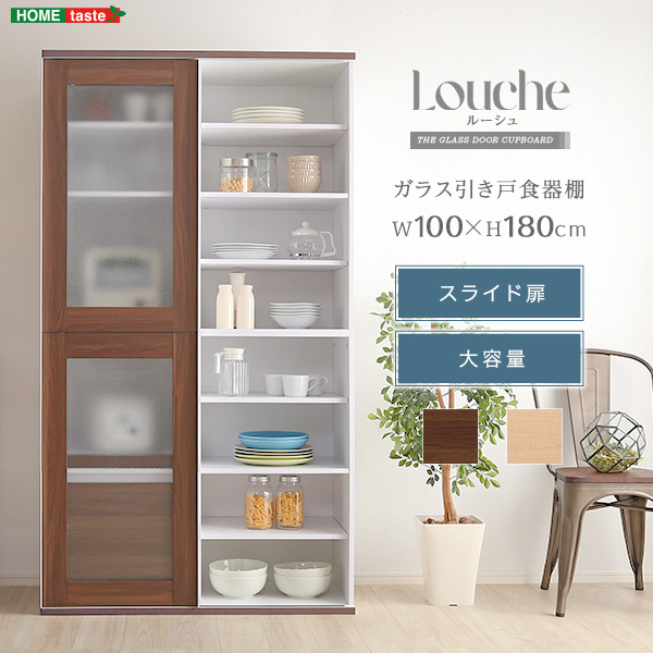 ★※セール中※Louche(ルーシュ)ガラス引戸食器棚★