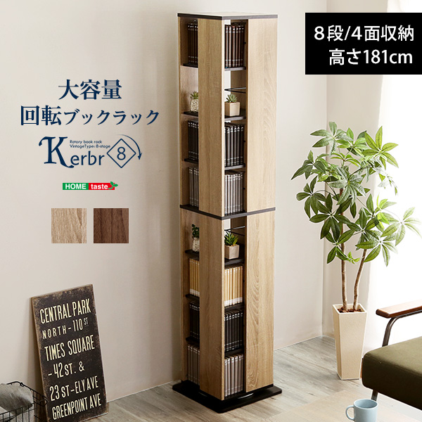 ★Kerbr(ケルブル) 回転ブックラック8段★