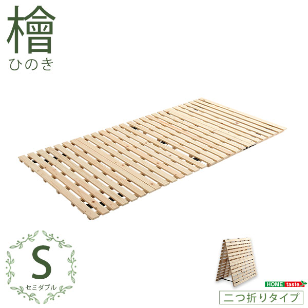 ★※セール中※涼風 すのこベッド二つ折り式　檜仕様【シングル】★