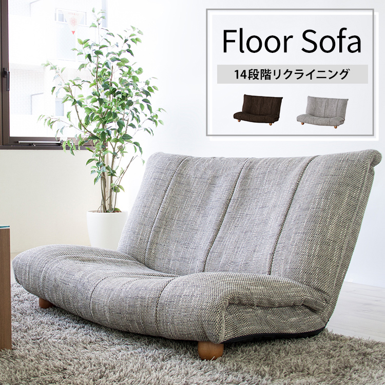 ★GROSSO(グロッソ) リクライニングフロアソファ★
