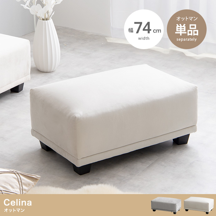★Celina(セリーナ) オットマン【単品】★