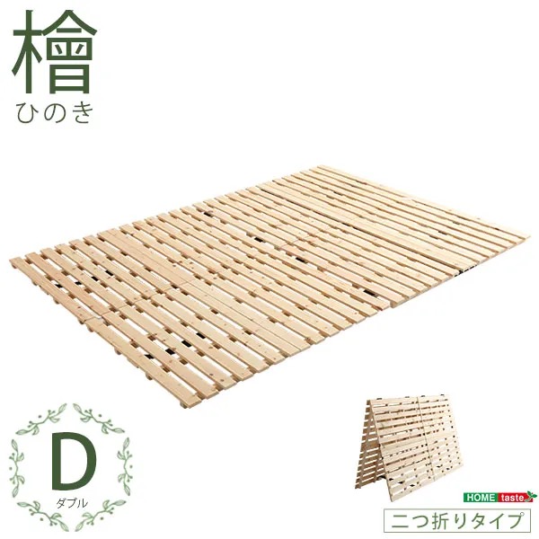 ★※セール中※涼風 すのこベッド二つ折り式　檜仕様【ダブル】★