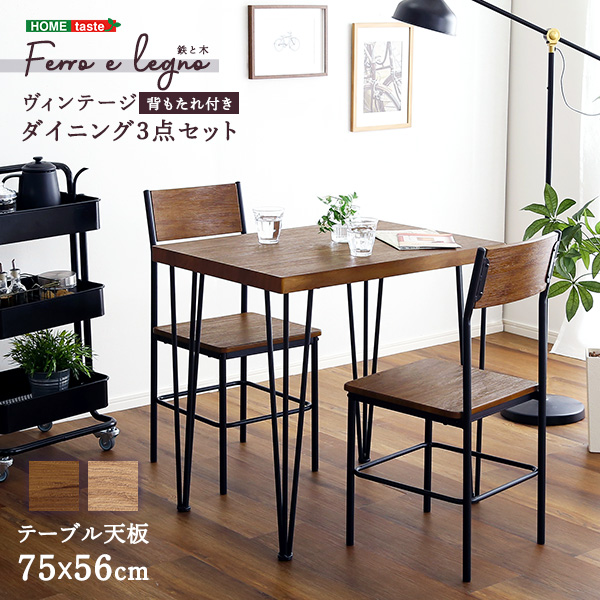 ★Ferro e Legno(フェロエ レグノ) ヴィンテージ背もたれ付きダイニング3点セット★