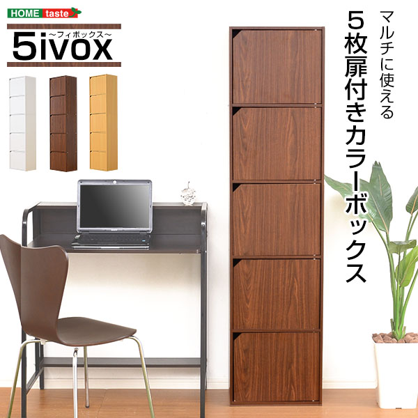 ★※セール中※5ivox(フィボックス)扉付きカラーボックス★