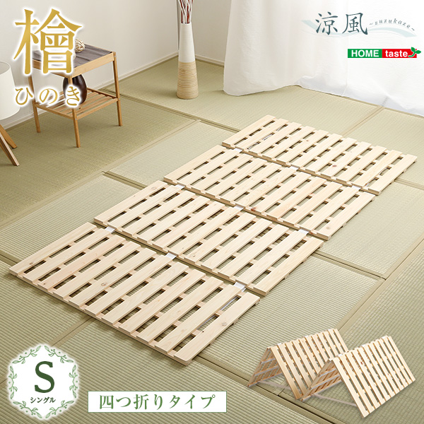 ★※セール中※涼風 すのこベッド四つ折り式　檜仕様【シングル】★