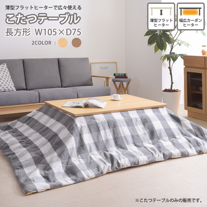 ★天然木 こたつテーブル フラットヒーター【長方形 105×75cm】★